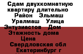 Сдам двухкомнатную квартиру длительно › Район ­ Эльмаш, Уралмаш › Улица ­ Энтузиастов › Дом ­ 18 › Этажность дома ­ 2 › Цена ­ 13 000 - Свердловская обл., Екатеринбург г. Недвижимость » Квартиры аренда   